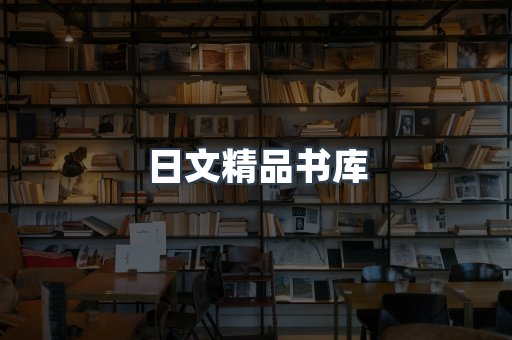 日文精品书库