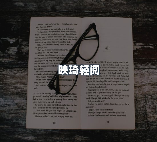 关于映琦轻阅