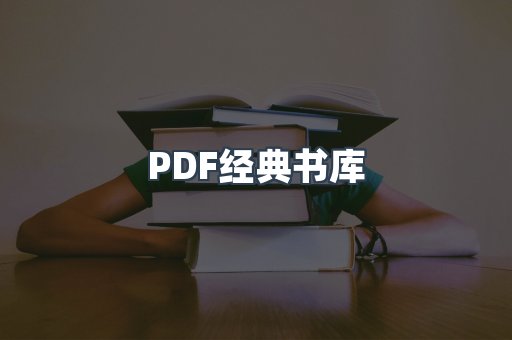 PDF经典书库